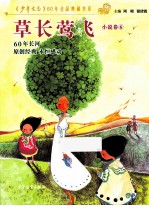 草长莺飞  小说卷  6 封面