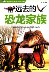 青少年大视野知识文库  远去的恐龙家族 封面