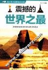 青少年大视野知识文库  震撼的世界之最 封面