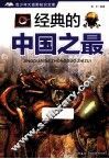 青少年大视野知识文库  经典的中国之最 封面