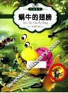 最让孩子入迷的科普童话读本  原创经典美绘版  蜗牛的翅膀 封面