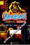 熊出没之丛林总动员  爆破计划  口袋本  最新动画抓帆版 封面