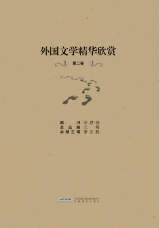 外国文学精华欣赏  第2卷  英汉双语 封面