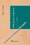 日本现代文学的起源 封面