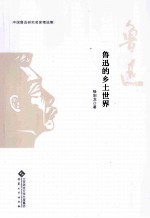 鲁迅的乡土世界 封面