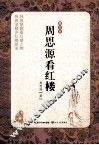 周思源看红楼 封面