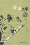 外国文学读本 封面