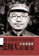 历史的选择：张闻天在延安 封面