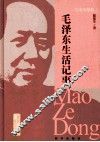 历史的情怀  毛泽东生活记事 封面