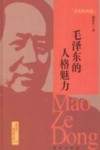 历史的风范  毛泽东的人格魅力 封面