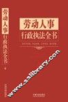 劳动人事行政执法全书  含处罚标准诉讼流程文书范本请示答复 封面