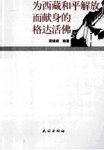 为西藏和平解放而献身的格达活佛 封面