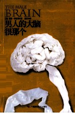 男人的大脑很那个 封面