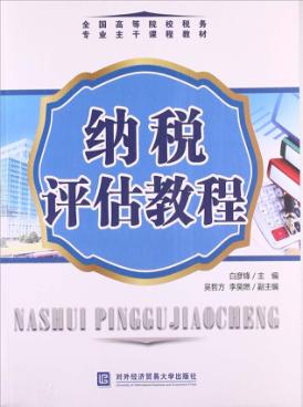 纳税评估教程 封面