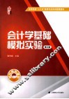 会计学基础模拟实验  第3版 封面