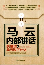马云内部讲话  关键时，马云说了什么 封面