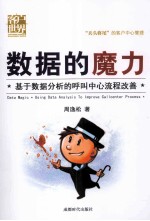 数据的魔力  基于数据分析的呼叫中心流程改善 封面