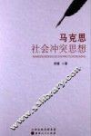 马克思社会冲突思想 封面