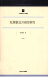 反倾销及其动因研究 封面