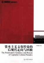 资本主义文化悖论的后现代走向与回救 封面