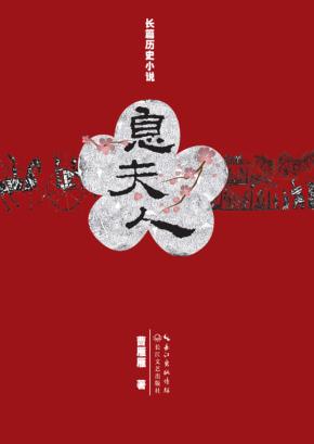 息夫人 封面