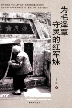 为毛泽覃守灵的红军妹 封面
