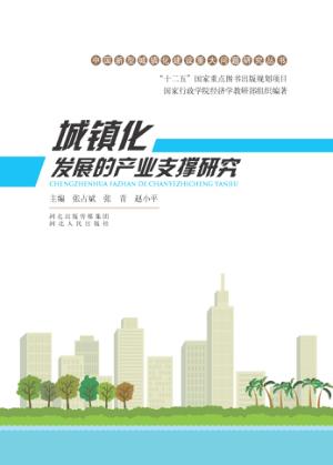 城镇化发展的产业支撑研究 封面