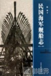 民国海军舰船志  1912-1937 封面