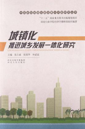城镇化推进城乡发展一体化研究 封面