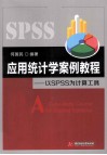 应用统计学案例教程  以SPSS为计算工具 封面