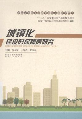 城镇化建设的保障房研究 封面