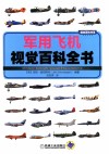 军用飞机视觉百科全书 封面