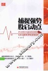 捕捉强势股启动点 封面