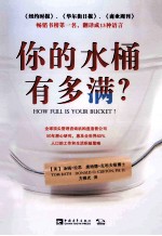 你的水桶有多满 封面