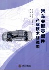 汽车关键零部件产业技术路线图 封面