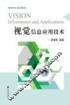 视觉信息应用技术 封面