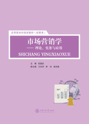 市场营销学理论实务与应用 封面