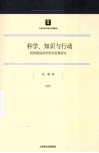科学、知识与行动 封面