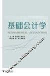 基础会计学 封面