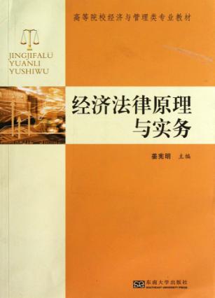 经济法律原理与实务 封面
