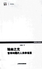 烛幽之光  哲学问题的人类学省思 封面