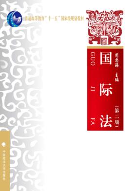 普通高等教育“十一五”国家级规划教材  国际法 封面