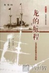 龙的航程  北洋海军航海日记四种 封面