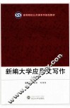 新编大学应用文写作  第3版 封面