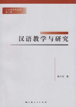 汉语教学与研究 封面
