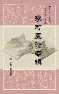李可医论专辑 封面