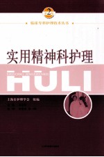 实用精神科护理  第2版 封面
