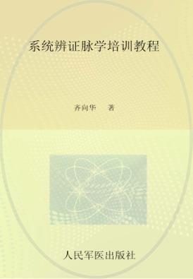 系统辨证脉学培训教程 封面