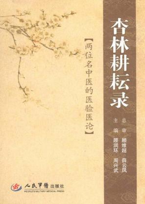 杏林耕耘录  两位名中医的医验医论 封面