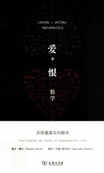 爱+恨数学 封面